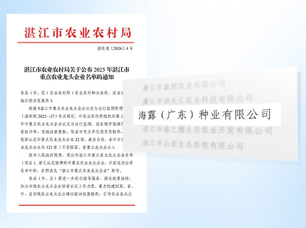 尊龙集团官网种业公司被认定为湛江市农业龙头企业